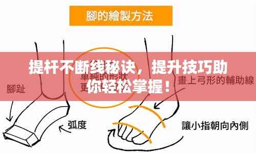 提杆不断线秘诀，提升技巧助你轻松掌握！