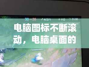 电脑图标不断滚动,电脑桌面的图标会随滚轮移动鼠标会变大小