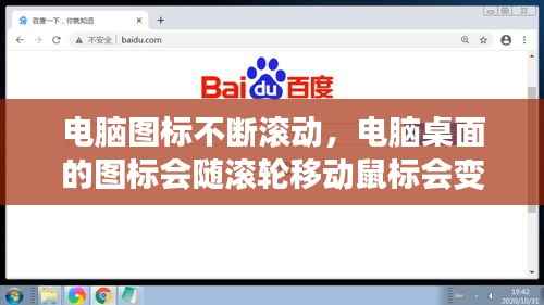 电脑图标不断滚动,电脑桌面的图标会随滚轮移动鼠标会变大小