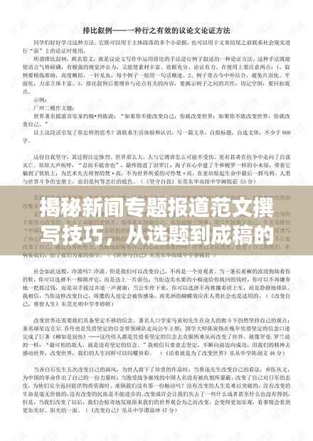 揭秘新闻专题报道范文撰写技巧，从选题到成稿的全方位指南