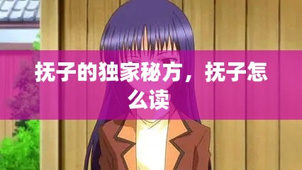 抚子的独家秘方,抚子怎么读