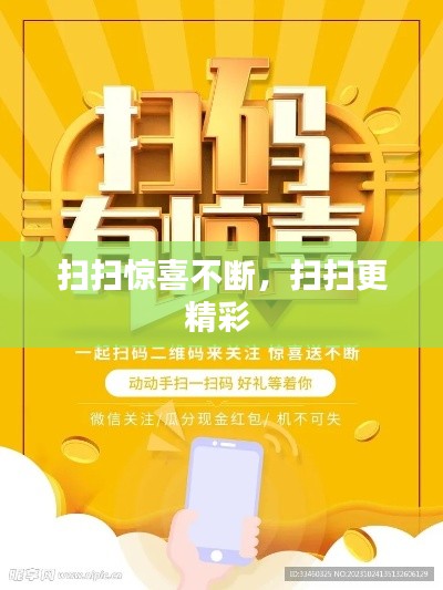 扫扫惊喜不断,扫扫更精彩