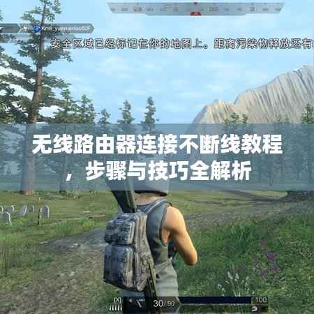 无线路由器连接不断线教程，步骤与技巧全解析