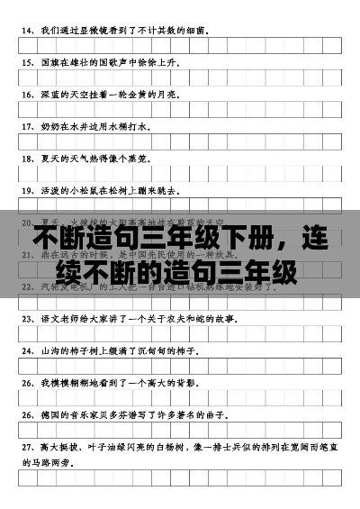 不断造句三年级下册，连续不断的造句三年级 