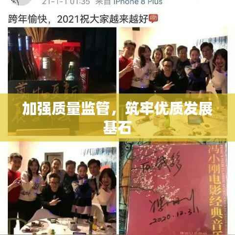 加强质量监管，筑牢优质发展基石