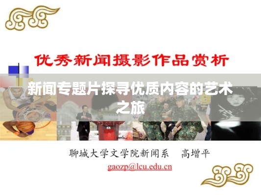 新闻专题片探寻优质内容的艺术之旅