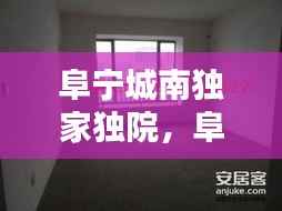 阜宁城南独家独院，阜宁城南二手房出售信息网 