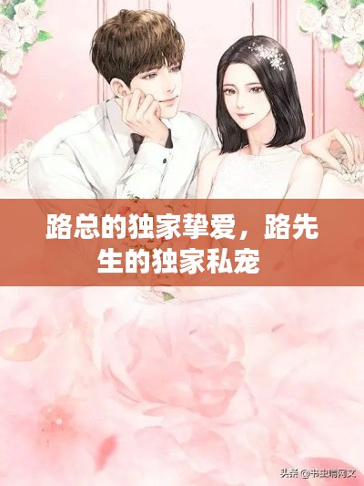 路总的独家挚爱,路先生的独家私宠