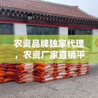 农资品牌独家代理，农资厂家直销平台 
