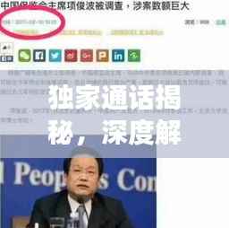 独家通话揭秘,深度解读背后的故事真相