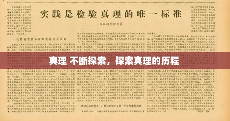 真理 不断探索,探索真理的历程