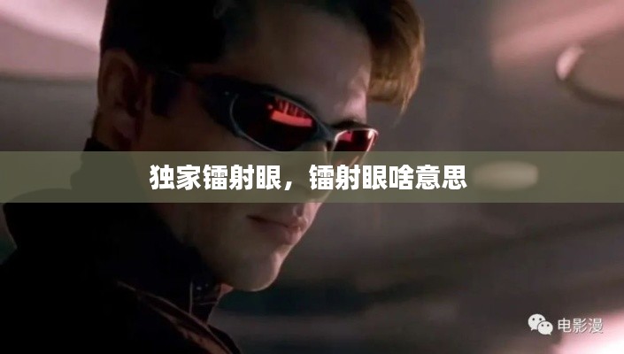 独家镭射眼，镭射眼啥意思 