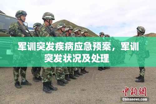 军训突发疾病应急预案，军训突发状况及处理 