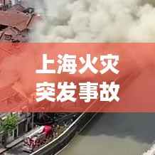 上海火灾突发事故调查,上海市火灾事故