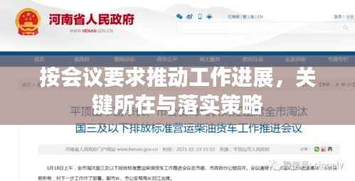 按会议要求推动工作进展，关键所在与落实策略