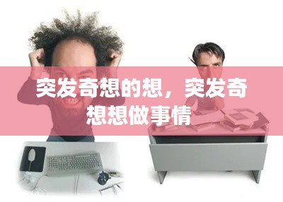 突发奇想的想,突发奇想想做事情