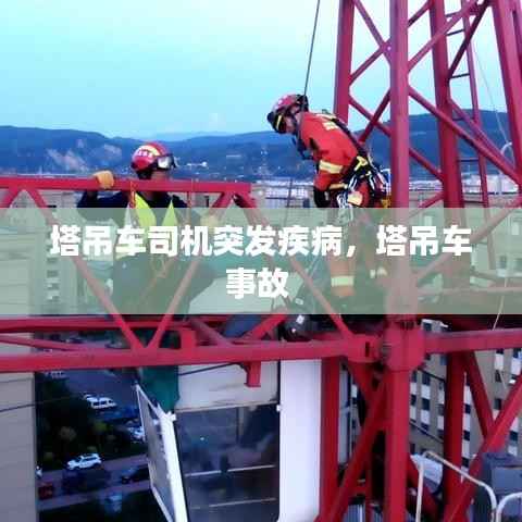 塔吊车司机突发疾病，塔吊车事故 