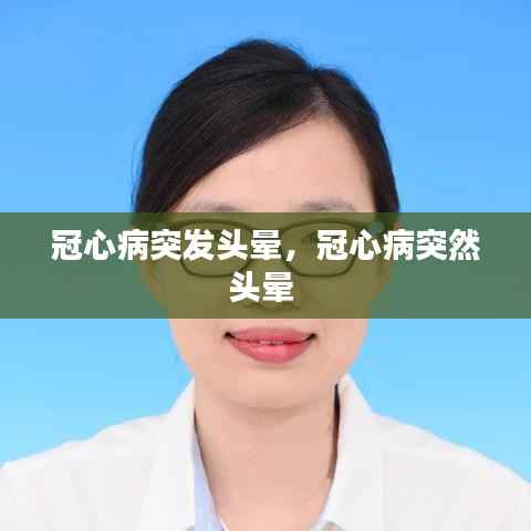 冠心病突发头晕,冠心病突然头晕