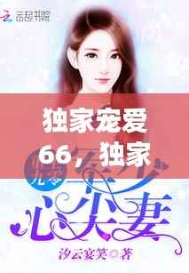 独家宠爱66,独家宠爱:顾少的心尖爱妻