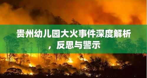 贵州幼儿园大火事件深度解析,反思与警示