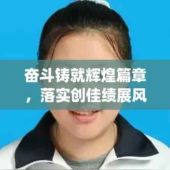 奋斗铸就辉煌篇章,落实创佳绩展风采