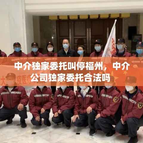 中介独家委托叫停福州，中介公司独家委托合法吗 