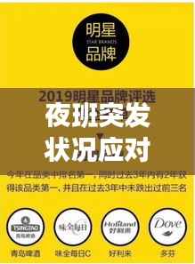 夜班突发状况应对挑战，实战经验分享与应对策略