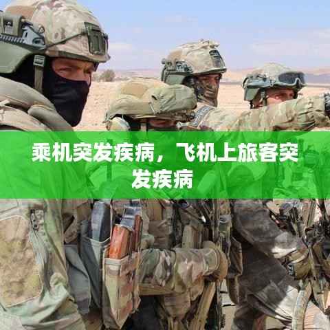 乘机突发疾病，飞机上旅客突发疾病 
