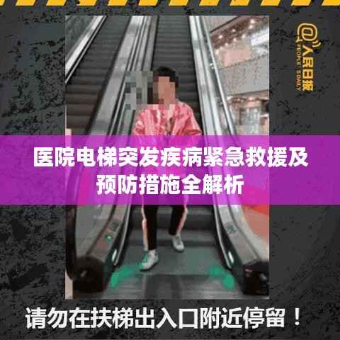 医院电梯突发疾病紧急救援及预防措施全解析