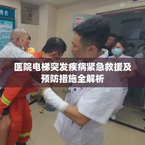 医院电梯突发疾病紧急救援及预防措施全解析