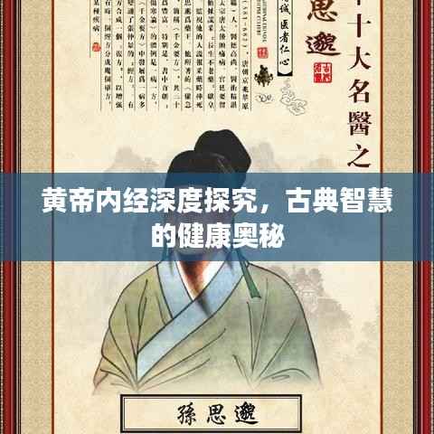 黄帝内经深度探究，古典智慧的健康奥秘