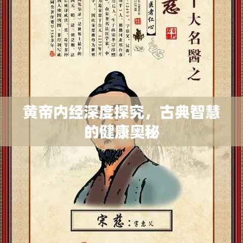 黄帝内经深度探究,古典智慧的健康奥秘