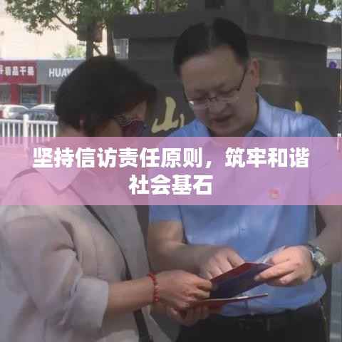 坚持信访责任原则，筑牢和谐社会基石