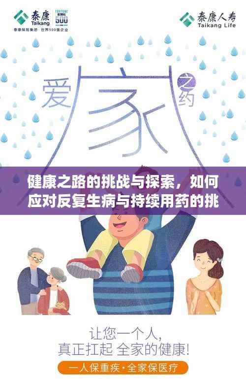 健康之路的挑战与探索，如何应对反复生病与持续用药的挑战？