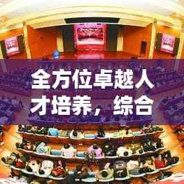 全方位卓越人才培养,综合能力提升专题