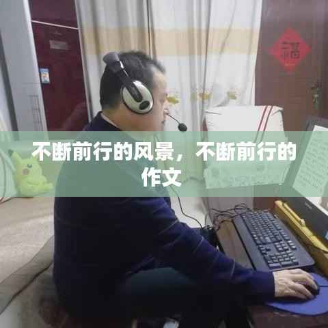 不断前行的风景,不断前行的作文