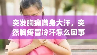 突发胸痛满身大汗,突然胸疼冒冷汗怎么回事