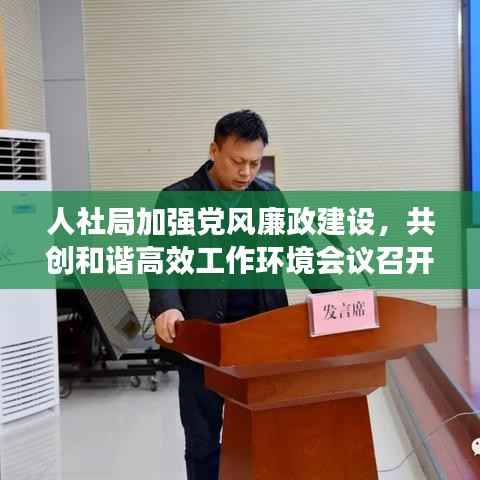 人社局加强党风廉政建设,共创和谐高效工作环境会议召开