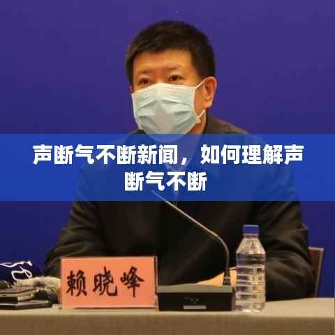 声断气不断新闻,如何理解声断气不断