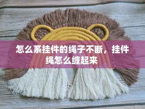 怎么系挂件的绳子不断，挂件绳怎么缠起来 