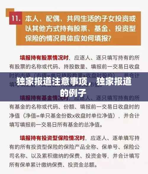 独家报道注意事项，独家报道的例子 