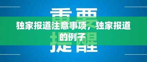 独家报道注意事项,独家报道的例子