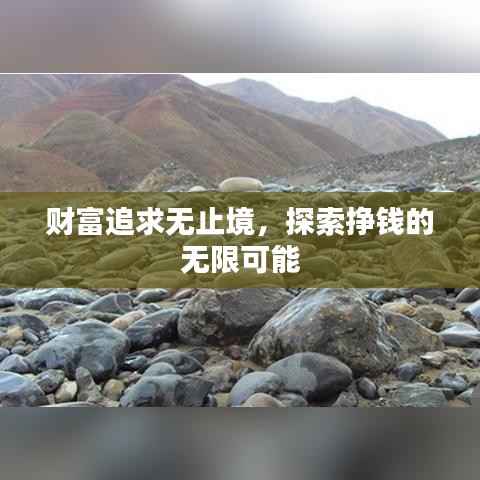 财富追求无止境，探索挣钱的无限可能