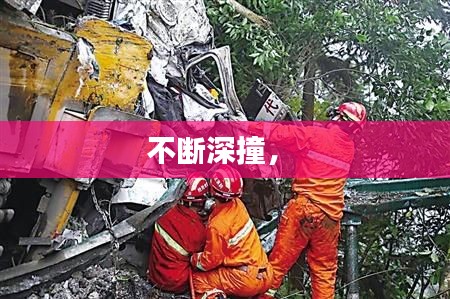 不断深撞,