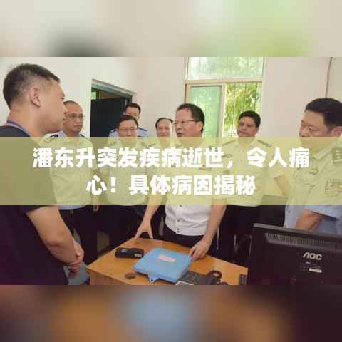 潘东升突发疾病逝世,令人痛心!具体病因揭秘