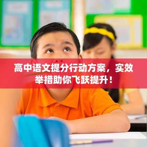 高中语文提分行动方案,实效举措助你飞跃提升!