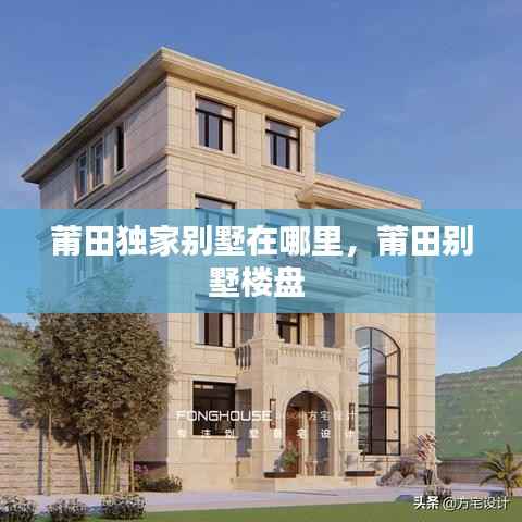 莆田独家别墅在哪里,莆田别墅楼盘