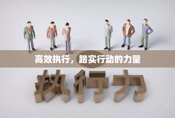 高效执行，踏实行动的力量