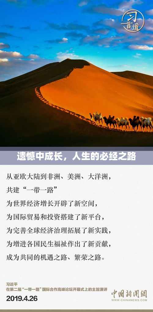 遗憾中成长,人生的必经之路