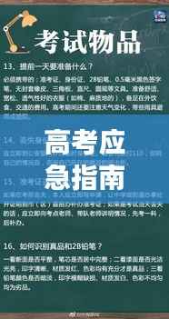 高考应急指南,突发事件处理策略与建议